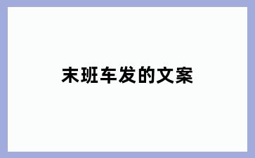 末班车发的文案