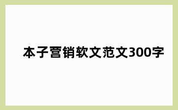 本子营销软文范文300字