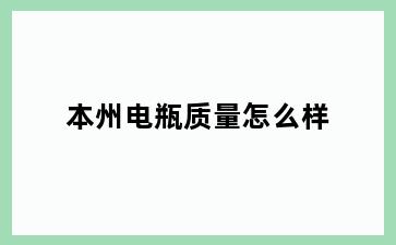 本州电瓶质量怎么样