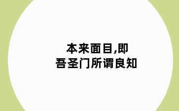 本来面目,即吾圣门所谓良知