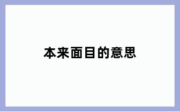 本来面目的意思