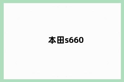 本田s660