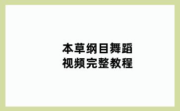 本草纲目舞蹈视频完整教程