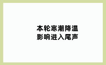 本轮寒潮降温影响进入尾声