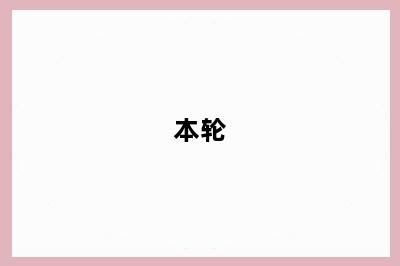 本轮