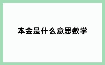 本金是什么意思数学