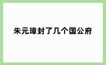 朱元璋封了几个国公府