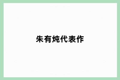 朱有炖代表作