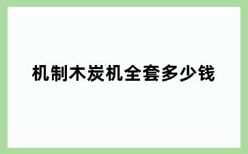 机制木炭机全套多少钱