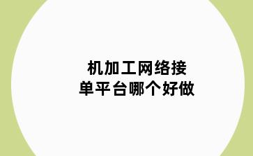 机加工网络接单平台哪个好做