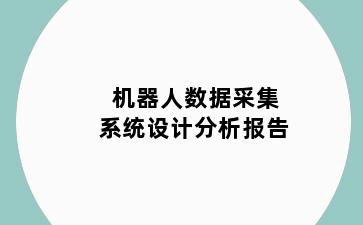 机器人数据采集系统设计分析报告