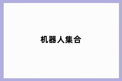 机器人集合