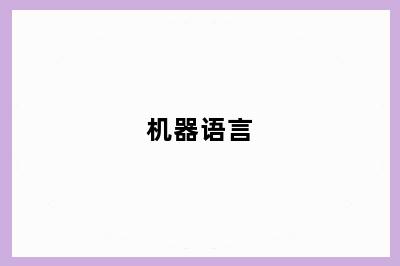 机器语言