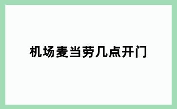 机场麦当劳几点开门