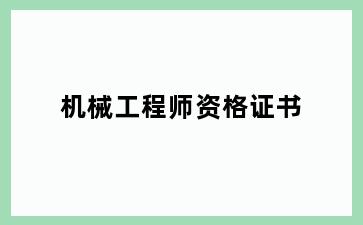 机械工程师资格证书