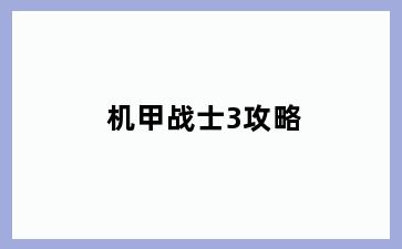 机甲战士3攻略