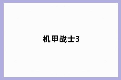 机甲战士3
