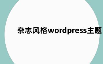 杂志风格wordpress主题