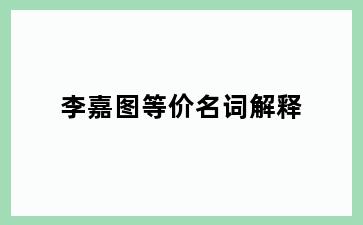 李嘉图等价名词解释
