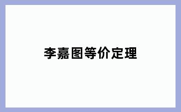 李嘉图等价定理
