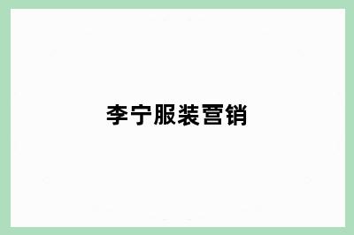 李宁服装营销