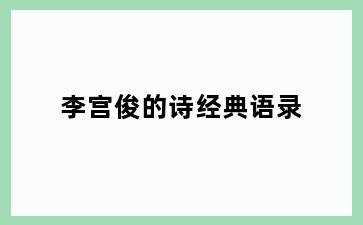 李宫俊的诗经典语录