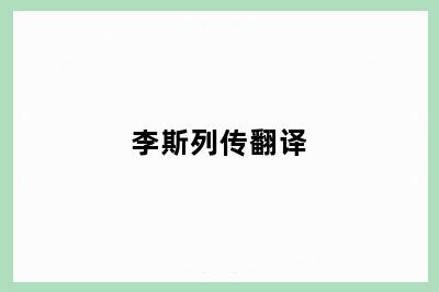 李斯列传翻译
