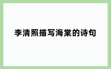 李清照描写海棠的诗句