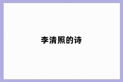 李清照的诗