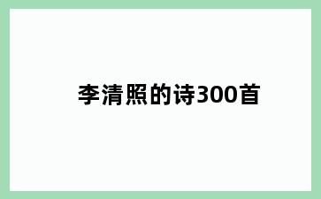 李清照的诗300首