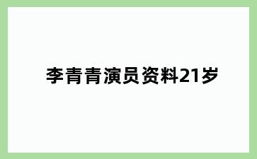李青青演员资料21岁