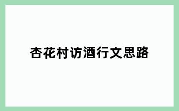 杏花村访酒行文思路