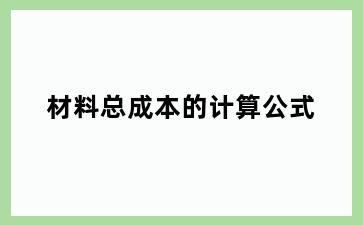 材料总成本的计算公式