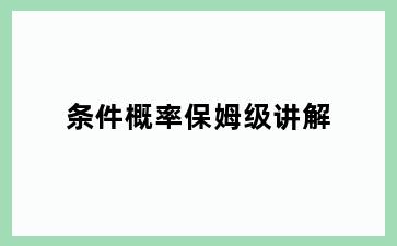 条件概率保姆级讲解