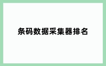 条码数据采集器排名
