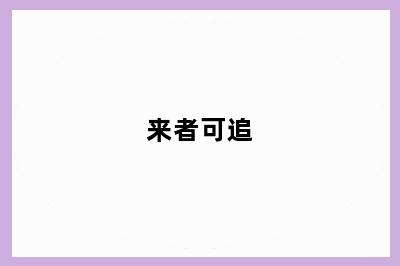 来者可追