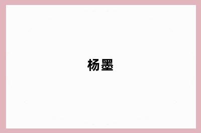 杨墨