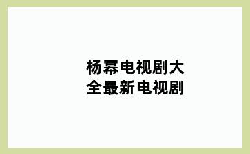杨幂电视剧大全最新电视剧