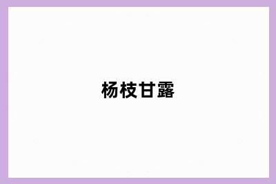 杨枝甘露