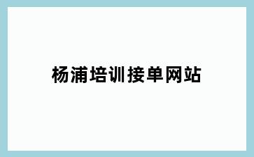 杨浦培训接单网站