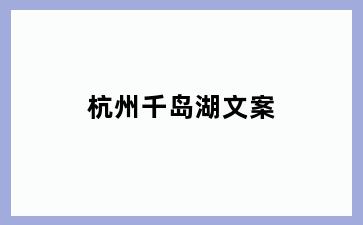 千岛湖文案