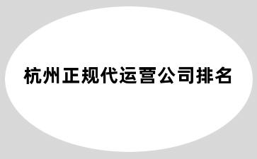杭州萧山区正规代运营公司排名
