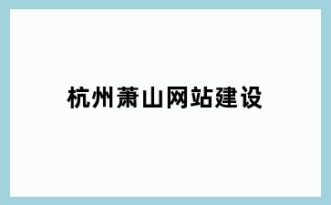 苏州工业园区萧山网站建设