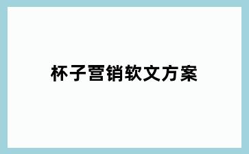 杯子营销软文方案