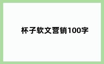 杯子软文营销100字