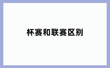 杯赛和联赛区别