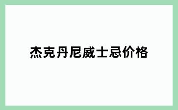 杰克丹尼威士忌价格
