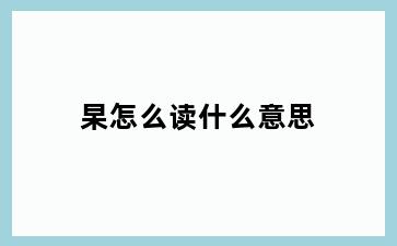 杲怎么读什么意思