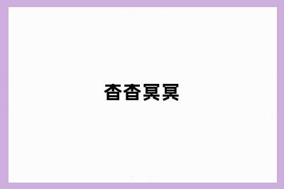 杳杳冥冥