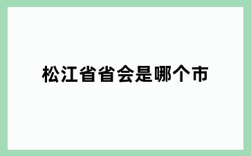 松江省省会是哪个市
